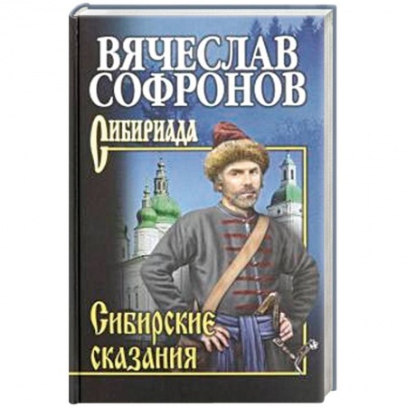 Эпос. Фольклор. Мифы, книга Сибирские сказания заказать