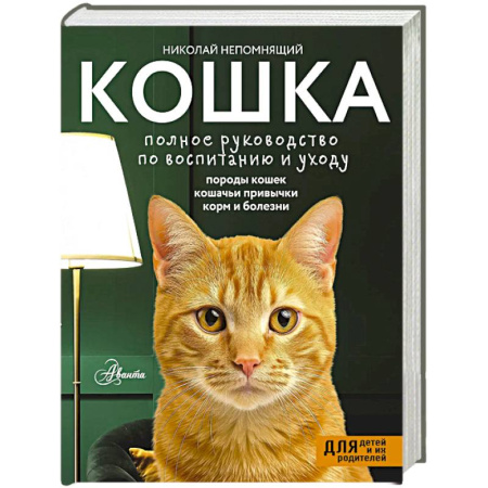 Кошки, книга Кошка. Полное руководство по воспитанию и уходу заказать