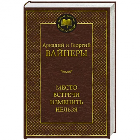 Классика отечественного детектива, книга Место встречи изменить нельзя заказать