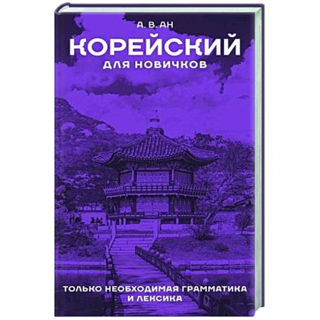 Учебники, самоучители, пособия, книга Корейский для новичков заказать
