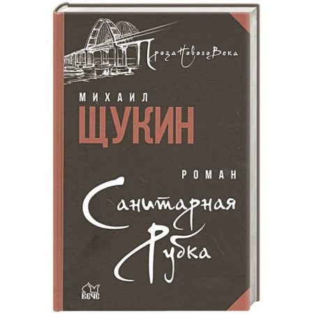 Русская современная проза, книга Санитарная рубка заказать