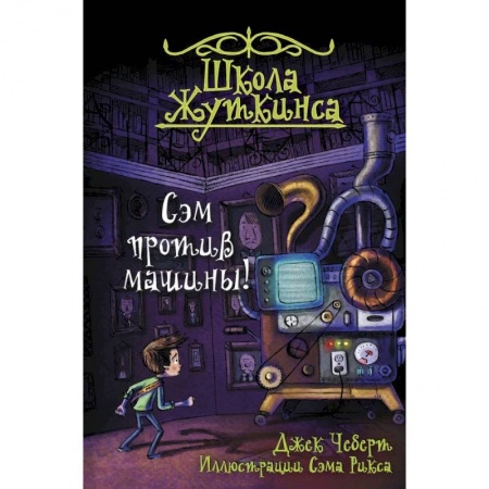Мистика. Фантастика. Фэнтези, книга Школа Жуткинса. Сэм против машины! заказать