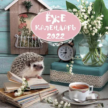 Ёжекалендарь (ландыши). Календарь настенный на 2022 год Ёжекалендарь (ландыши). Календарь настенный на 2022 год
