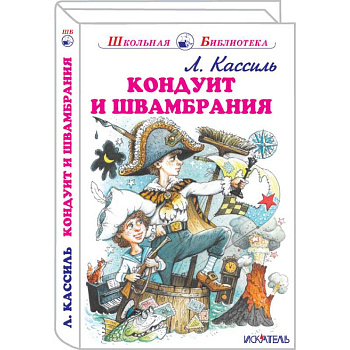 Кондуит и Швамбрания Кондуит и Швамбрания