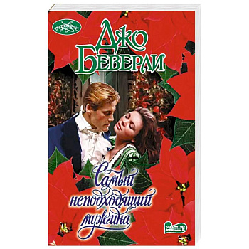 Самый неподходящий мужчина Самый неподходящий мужчина
