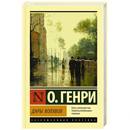 Зарубежная классика, книга Дары волхвов заказать