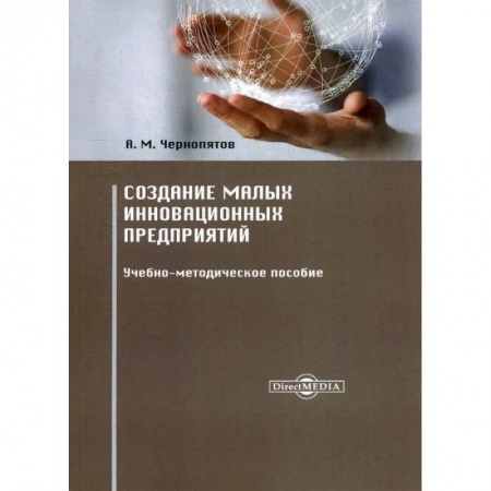Основы предпринимательства, книга Создание малых инновационных предприятий. Учебно-методическое пособие заказать