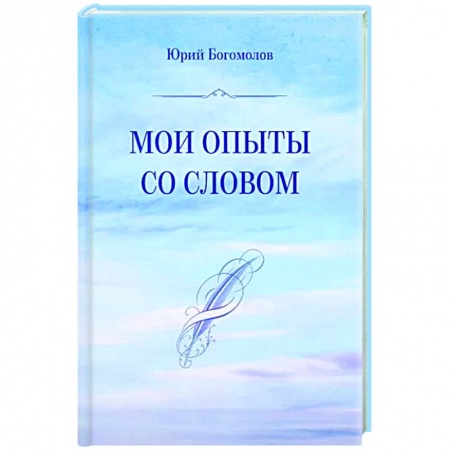 Русская поэзия, книга Мои опыты со словом заказать