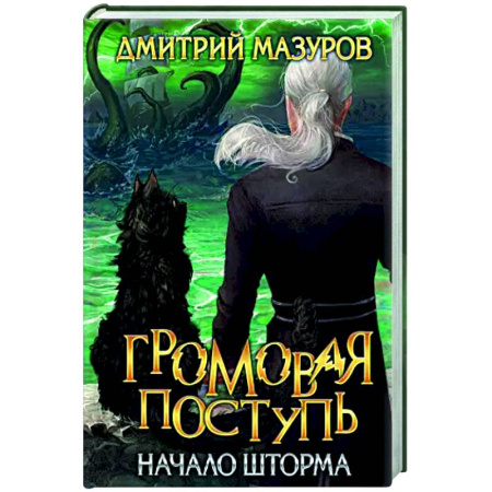 Классическая русская фантастика, книга Громовая поступь. Том 9. Начало шторма заказать