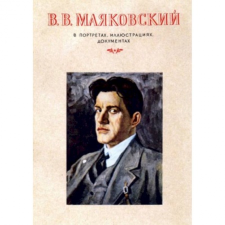 Мемуары, биографии деятелей культуры, искусства, книга В.В.Маяковский.В портретах,иллюстрациях заказать
