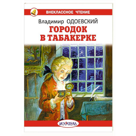 Сказки отечественных писателей, книга Городок в табакерке заказать