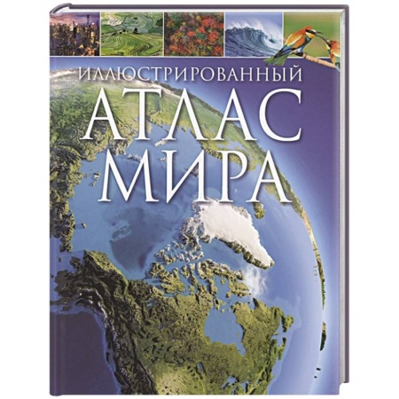 Атласы и карты, книга Иллюстрированный атлас мира заказать