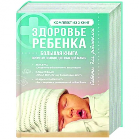 Здоровье ребенка, книга Здоровье ребенка. Большая книга простых правил для каждой мамы заказать