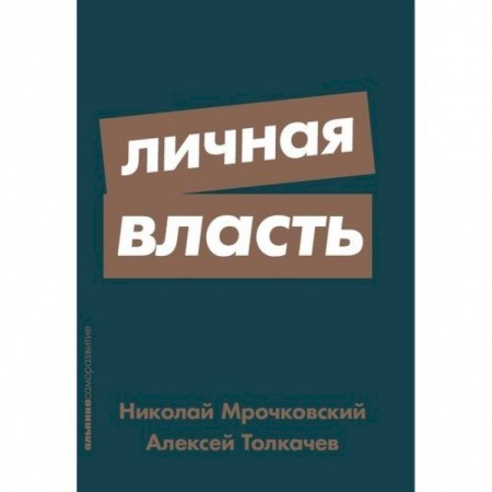 Организация торговли. Продажи, книга Личная власть заказать