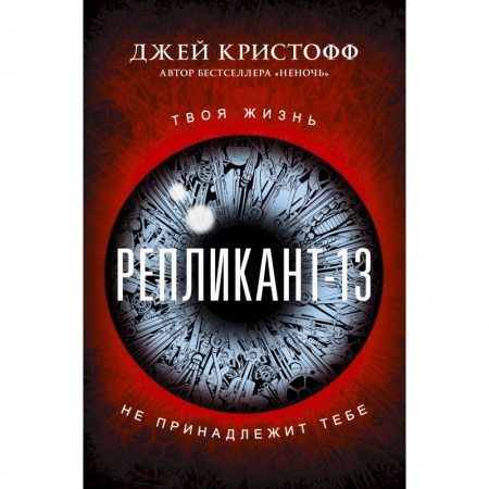Боевая фантастика, книга Репликант-13 заказать
