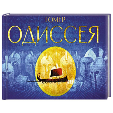Зарубежная классика, книга Одиссея. Поэма заказать