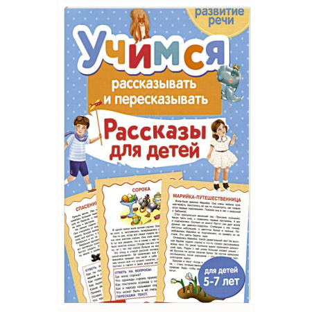 Развитие речи. Чтение, книга Учимся рассказывать и пересказывать. Рассказы для детей заказать