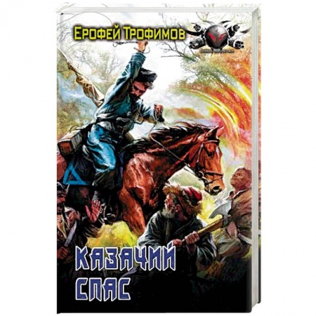 Историческая фантастика и фэнтези, книга Казачий спас заказать