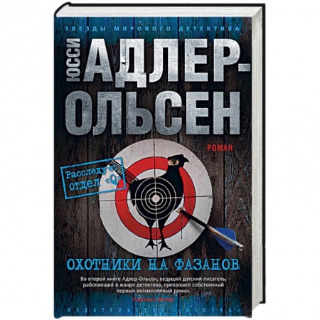 Зарубежный детектив, книга Охотники на фазанов заказать