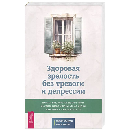 Психология, книга Здоровая зрелость без тревоги и депрессии заказать
