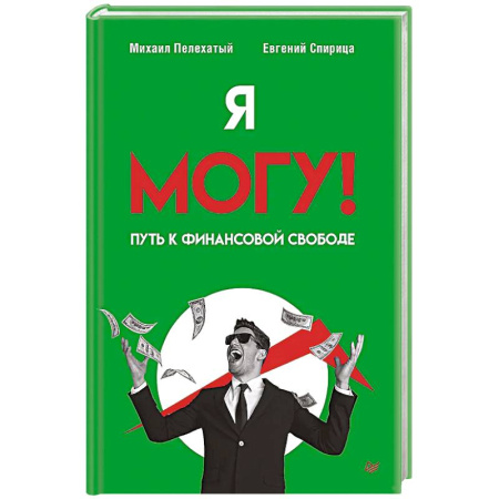НЛП (нейро-лингвистическое программирование), книга Я могу! Путь к финансовой свободе заказать