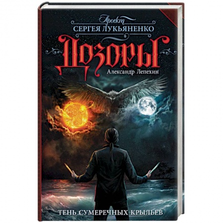 Русское фэнтези, книга Тень сумеречных крыльев заказать