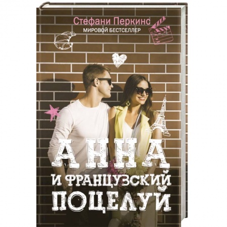 Книги, книга Анна и французский поцелуй заказать