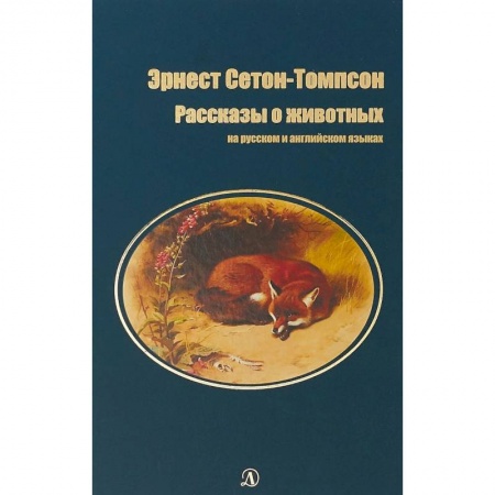 Билингвы и книги на иностранных языках, книга Рассказы о животных. На русском и английском языках заказать