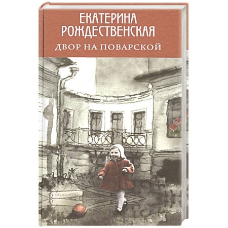 Русская современная проза, книга Двор на Поварской заказать