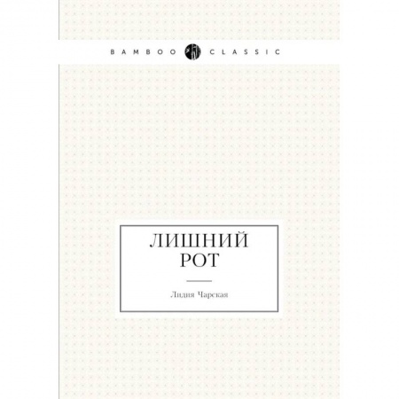 Русская современная проза, книга Лишний рот заказать