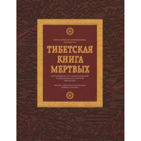 Буддизм, книга Тибетская книга мертвых заказать