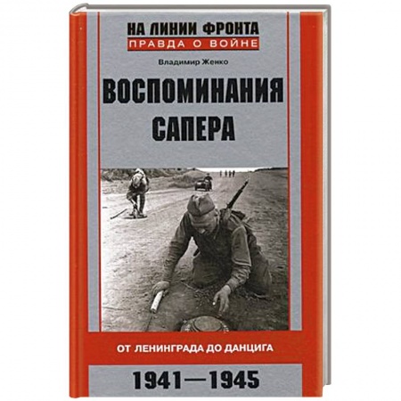 Книги, книга Воспоминания сапера. От Ленинграда до Данцига заказать