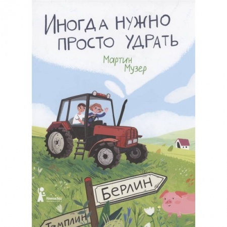 Повести и рассказы о детях, книга Иногда нужно просто удрать заказать