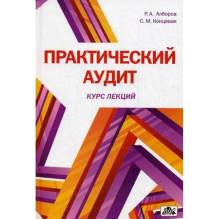 Книги, книга Практический аудит (курс лекций). Учебное пособие заказать
