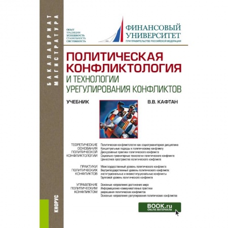Книги, книга Политическая конфликтология и технологии урегулирования конфликтов. Учебник заказать