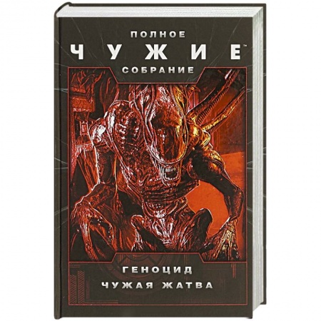 Зарубежная фантастика, книга Чужие: Геноцид. Чужая жатва заказать