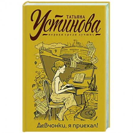 Отечественный женский детектив, книга Девчонки, я приехал! заказать