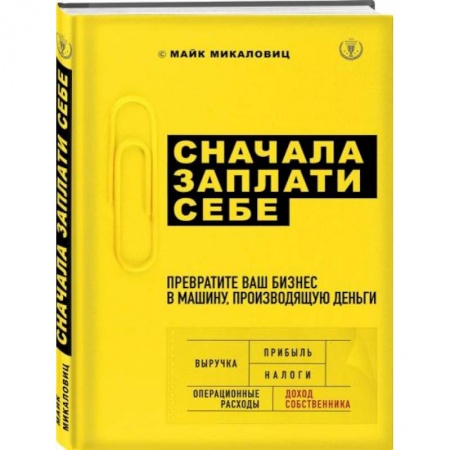 Основы предпринимательства, книга Сначала заплати себе. Превратите ваш бизнес в машину, производящую деньги заказать