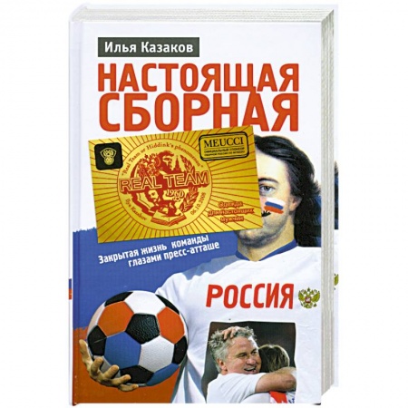Книги, книга Настоящая сборная, или Феномен Хиддинка заказать