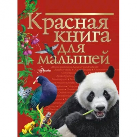Животный и растительный мир, книга Красная книга для малышей заказать
