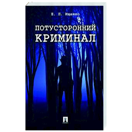 Сверхъестественное, необъяснимое, знаки, символы, книга Потусторонний криминал заказать