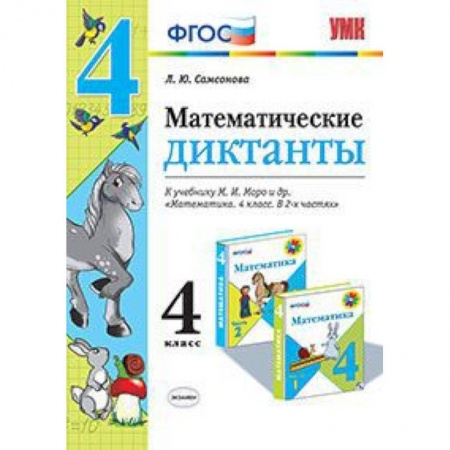 Книги, книга Математические диктанты. 4 класс. К учебнику М.И. Моро заказать