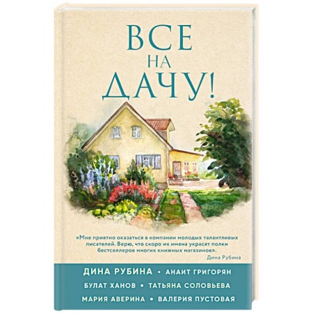 Русская современная проза, книга Все на дачу! заказать