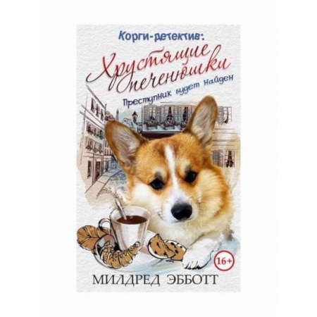 Зарубежный детектив, книга Корги-детектив: хрустящие печенюшки заказать