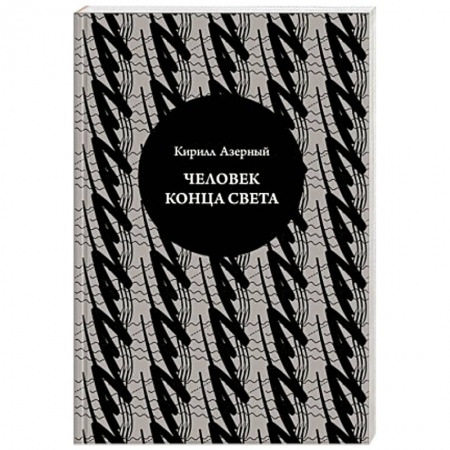 Книги, книга Человек конца света заказать