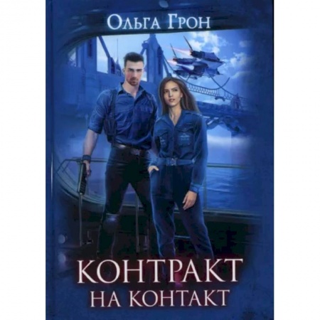 Боевая фантастика, книга Контракт на контакт заказать