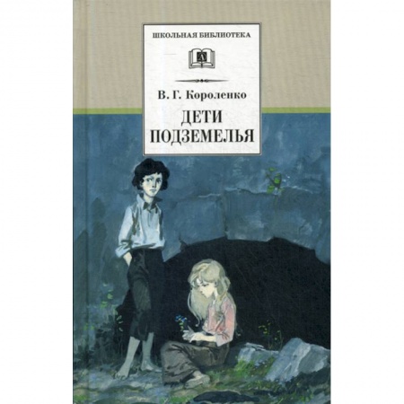 Современная художественная проза, книга Дети подземелья заказать