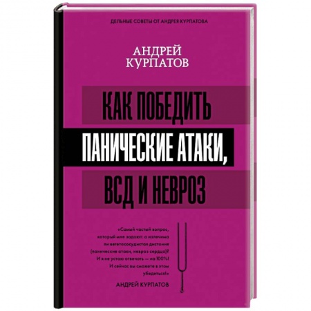Головная боль. Бессонница, книга Как победить панические атаки, ВСД и невроз заказать
