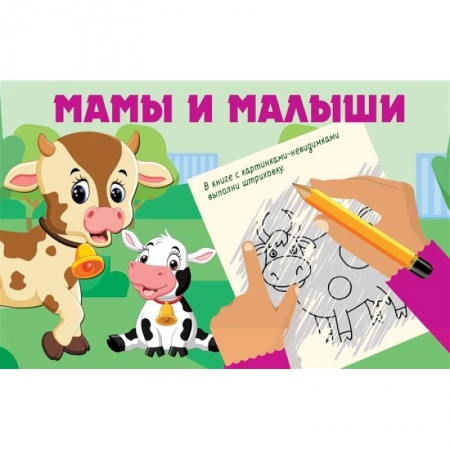 Рисование, книга Мамы и малыши заказать