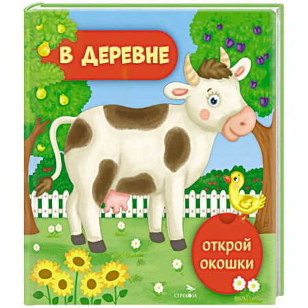 Знакомство с миром, развитие малыша, книга Открой окошки. В деревне заказать